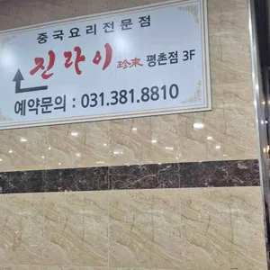 진라이 리뷰 사진
