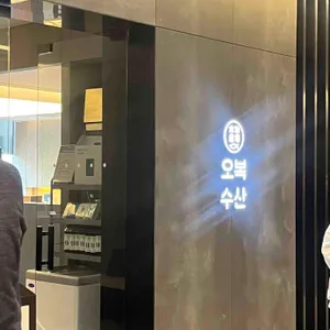 오복수산 대표 사진