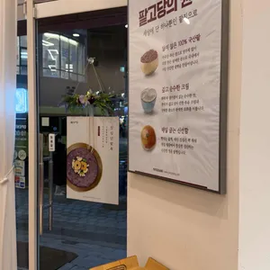 팥고당 리뷰 사진