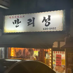 만리성 사진