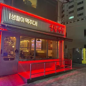 생활맥주 대표 사진