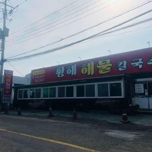 황해해물칼국수 대표 사진