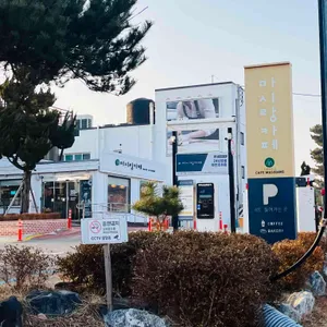 마시안제빵소 사진 1