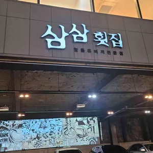 삼삼횟집 대표 사진