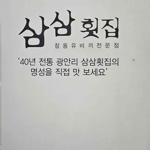 삼삼횟집 리뷰 사진