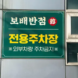 보배반점 대표 사진