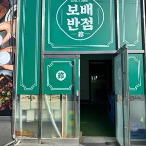 보배반점 사진