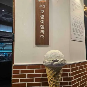 호랑이젤라떡 리뷰 사진