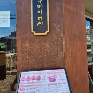 우마이미세 리뷰 사진