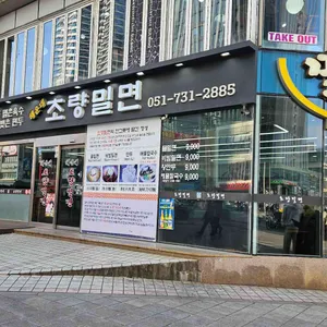 해운대초량밀면 대표 사진