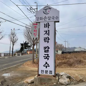 강화손칼국수 리뷰 사진