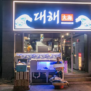 대해 대표 사진