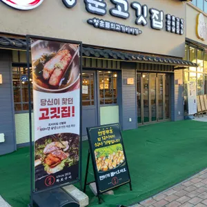 청춘고깃집 대표 사진