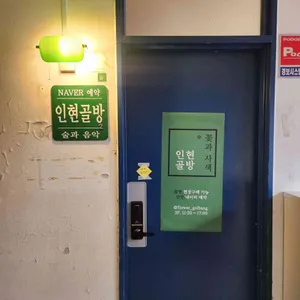 인현골방 리뷰 사진