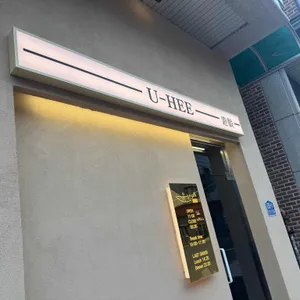 유희 대표 사진