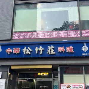 송죽장 대표 사진