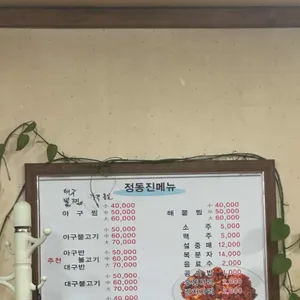 정동진아구찜 리뷰 사진