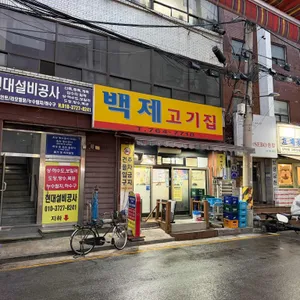백제정육점 대표 사진