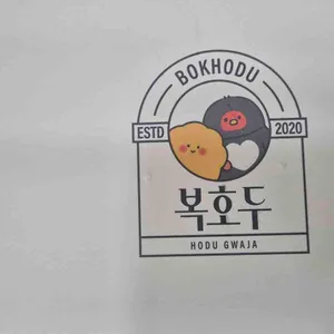 복호두 대표 사진