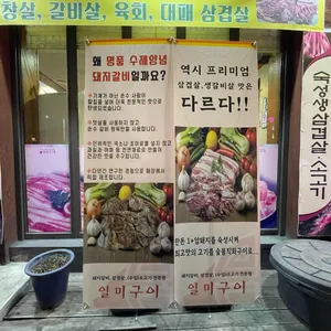 일미구이 리뷰 사진