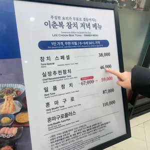 이춘복참치 리뷰 사진