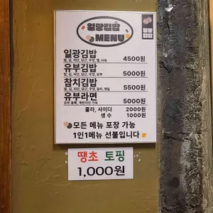 일광김밥 리뷰 사진