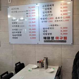태화정아구찜 리뷰 사진