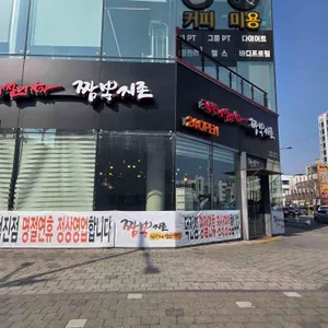 짬뽕지존 대표 사진