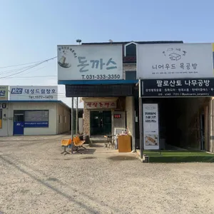 왕산돈까스 대표 사진