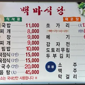 백마식당 리뷰 사진