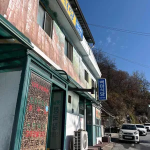 백마식당 사진 2