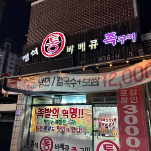 정석통바베큐족구이 리뷰 사진