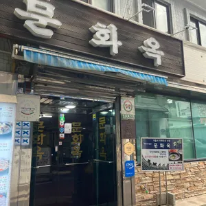 문화옥 대표 사진