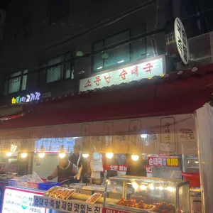 소문난순대국왕족발 대표 사진