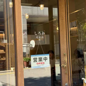 시로미 리뷰 사진