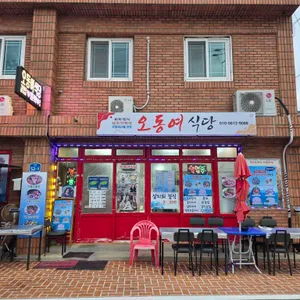 오동여식당 대표 사진