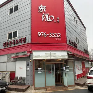 송원 대표 사진