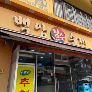 백암장수순대 대표 사진