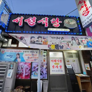 서성식당 리뷰 사진
