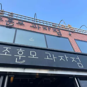 조훈모과자점 대표 사진