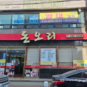 돈오리 대표 사진