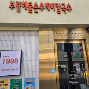 부림해물손수제비칼국수 대표 사진