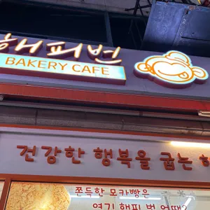 해피번 대표 사진