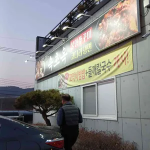 본당속초옥 리뷰 사진