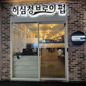 허심청브로이 대표 사진