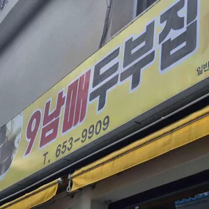 9남매두부집 대표 사진