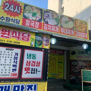 수원식당 리뷰 사진