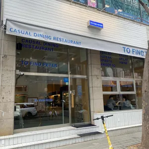 투파인드피터 리뷰 사진