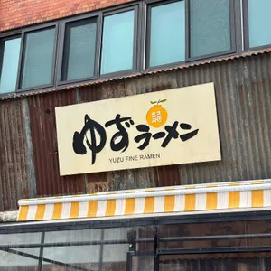 유즈라멘 사진 1