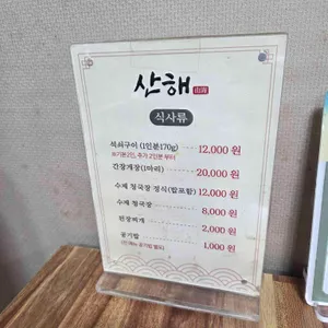 산해식당 리뷰 사진